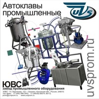Автоклавы промышленные Автоклавы промышленные