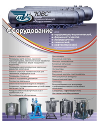 Химическое, нефтехимическое, лакокрасочное, парфюмерно-косметическое, фармацевтическое оборудование  Химическое, нефтехимическое, лакокрасочное, парфюмерно-косметическое, фармацевтическое оборудование